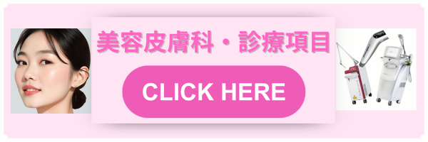 美容皮膚科・診療項目
