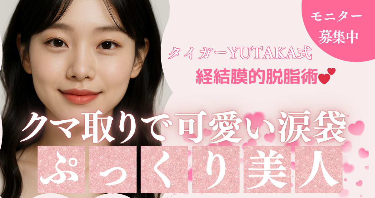 タイガーYUTAKA式経結膜的脱脂術で目の下のたるみ・クマを改善